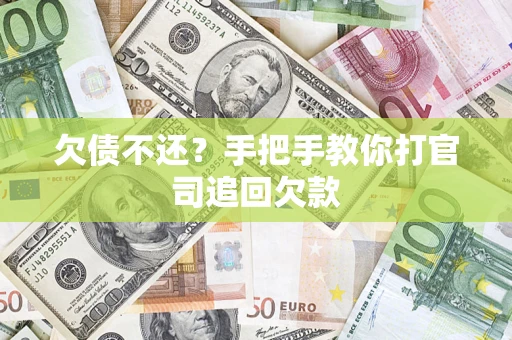 武汉欠债不还？手把手教你打官司追回欠款