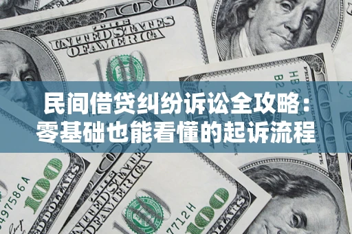 武汉民间借贷纠纷诉讼全攻略：零基础也能看懂的起诉流程与证据整理指南