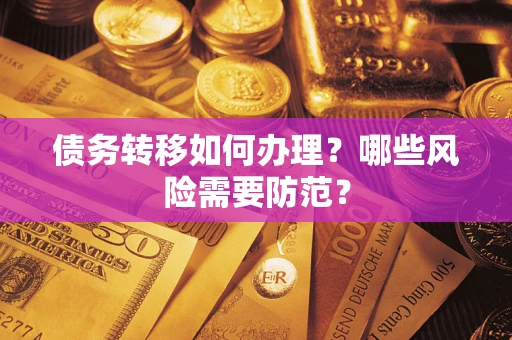 武汉债务转移如何办理？哪些风险需要防范？