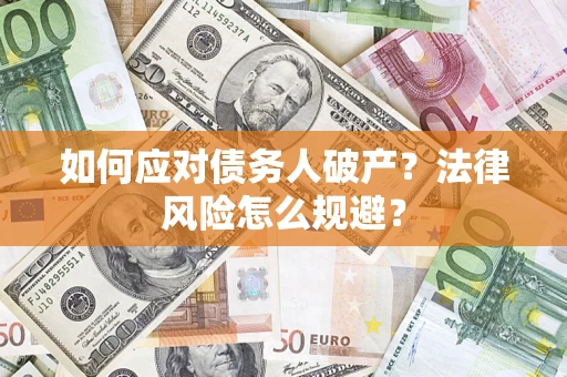 武汉如何应对债务人破产？法律风险怎么规避？
