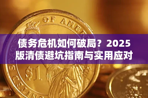 武汉债务危机如何破局？2025版清债避坑指南与实用应对策略