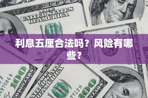 武汉利息五厘合法吗？风险有哪些？