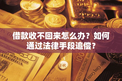 武汉借款收不回来怎么办？如何通过法律手段追偿？