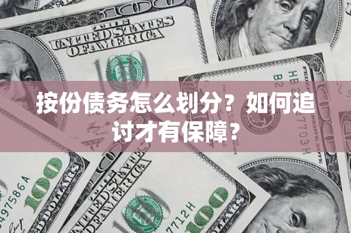 武汉按份债务怎么划分？如何追讨才有保障？