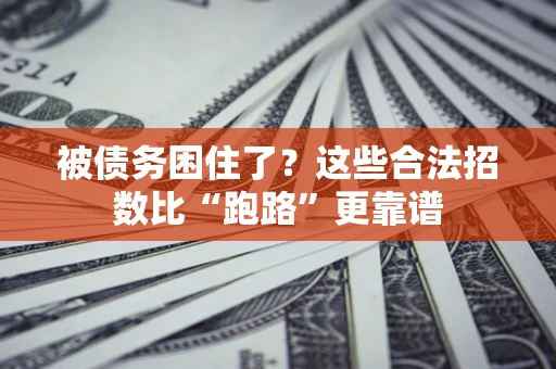 武汉被债务困住了？这些合法招数比“跑路”更靠谱