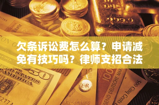 武汉欠条诉讼费怎么算？申请减免有技巧吗？律师支招合法省钱