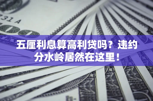 武汉五厘利息算高利贷吗？违约分水岭居然在这里！