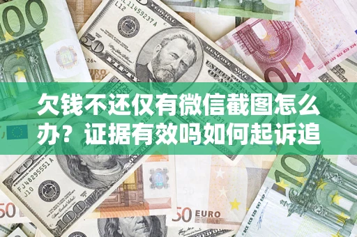 武汉欠钱不还仅有微信截图怎么办？证据有效吗如何起诉追回欠款？