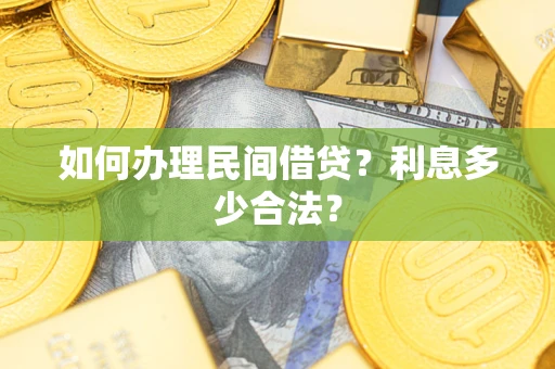 武汉如何办理民间借贷？利息多少合法？