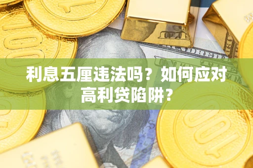 武汉利息五厘违法吗？如何应对高利贷陷阱？