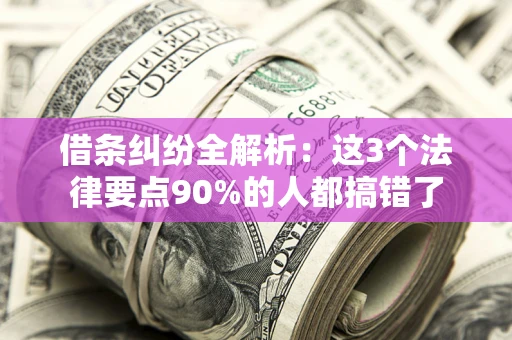 武汉借条纠纷全解析：这3个法律要点90%的人都搞错了