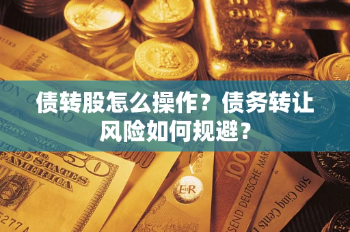 武汉债转股怎么操作？债务转让风险如何规避？