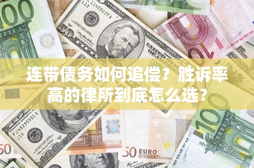 武汉连带债务如何追偿？胜诉率高的律所到底怎么选？