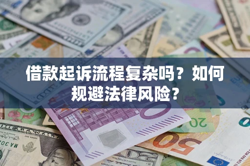 武汉借款起诉流程复杂吗？如何规避法律风险？
