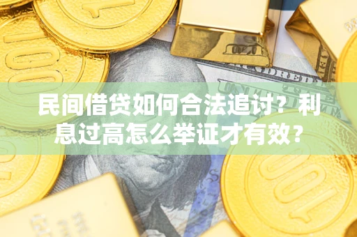 武汉民间借贷如何合法追讨？利息过高怎么举证才有效？