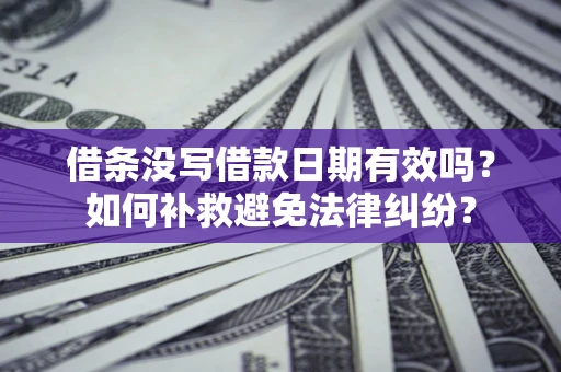 武汉借条没写借款日期有效吗？如何补救避免法律纠纷？