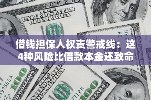 武汉借钱担保人权责警戒线：这4种风险比借款本金还致命