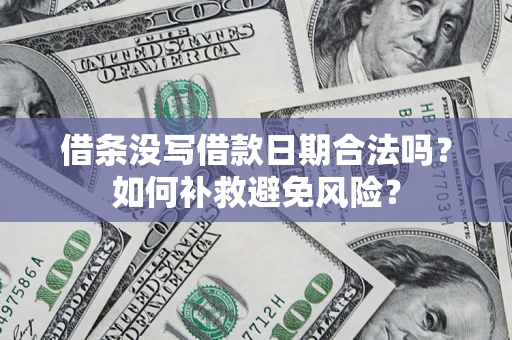 武汉借条没写借款日期合法吗？如何补救避免风险？