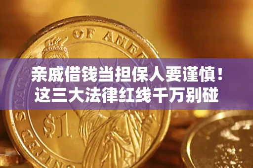 武汉亲戚借钱当担保人要谨慎！这三大法律红线千万别碰