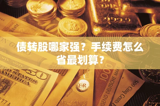 武汉债转股哪家强？手续费怎么省最划算？