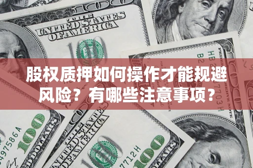 武汉股权质押如何操作才能规避风险？有哪些注意事项？