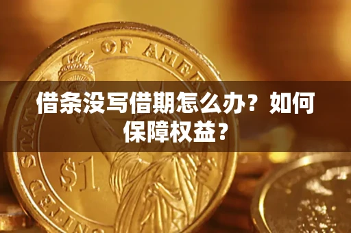 武汉借条没写借期怎么办？如何保障权益？