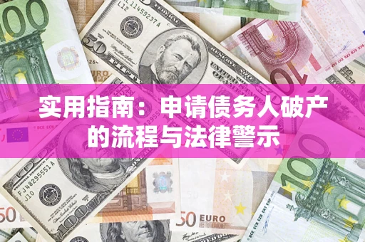 武汉实用指南：申请债务人破产的流程与法律警示