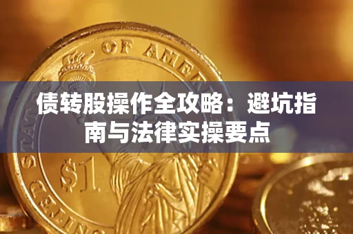 武汉债转股操作全攻略：避坑指南与法律实操要点