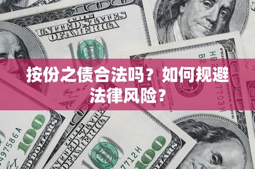 武汉按份之债合法吗？如何规避法律风险？