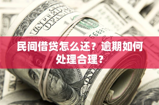武汉民间借贷怎么还？逾期如何处理合理？