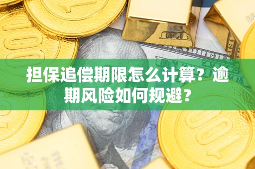武汉担保追偿期限怎么计算？逾期风险如何规避？