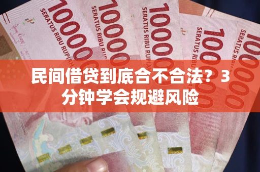 武汉民间借贷到底合不合法？3分钟学会规避风险