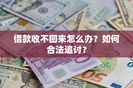 武汉借款收不回来怎么办？如何合法追讨？