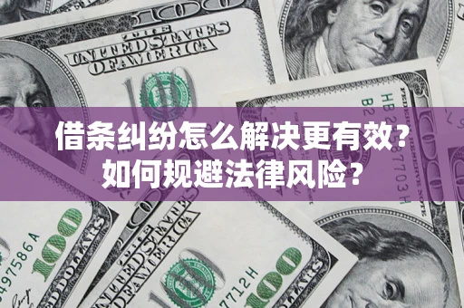 武汉借条纠纷怎么解决更有效？如何规避法律风险？