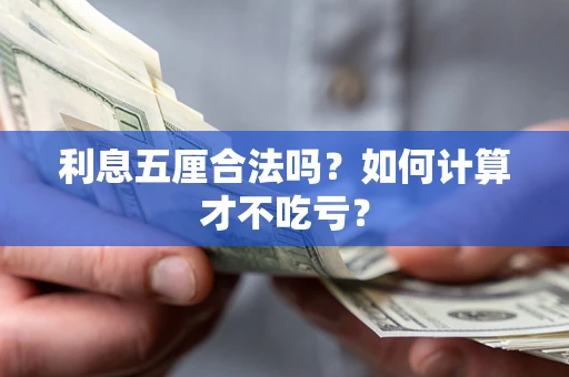 武汉利息五厘合法吗？如何计算才不吃亏？