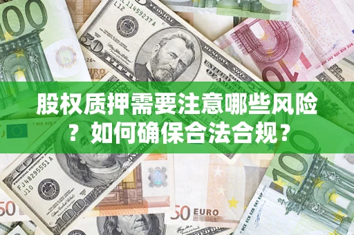 武汉股权质押需要注意哪些风险？如何确保合法合规？