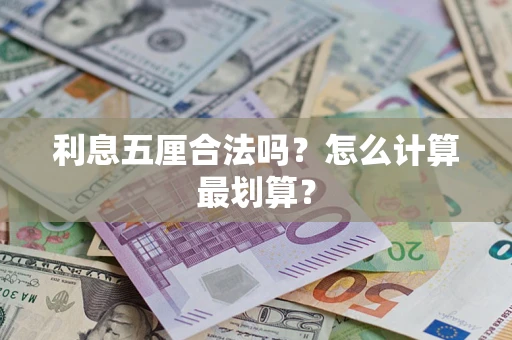 武汉利息五厘合法吗？怎么计算最划算？