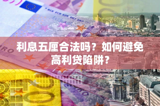 武汉利息五厘合法吗？如何避免高利贷陷阱？