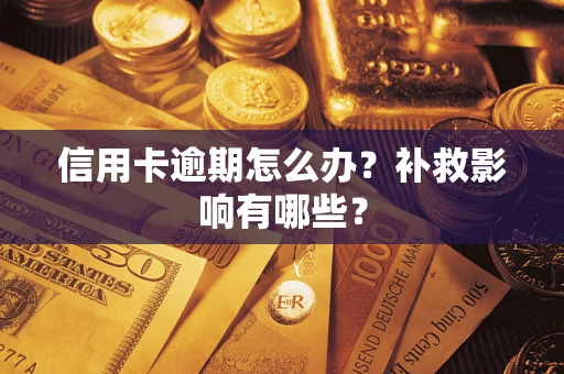 武汉信用卡逾期怎么办？补救影响有哪些？