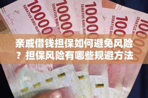 武汉亲戚借钱担保如何避免风险？担保风险有哪些规避方法？