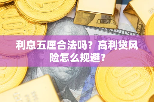 武汉利息五厘合法吗？高利贷风险怎么规避？