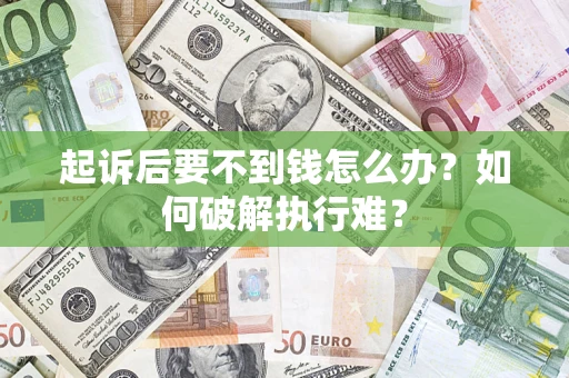 武汉起诉后要不到钱怎么办？如何破解执行难？