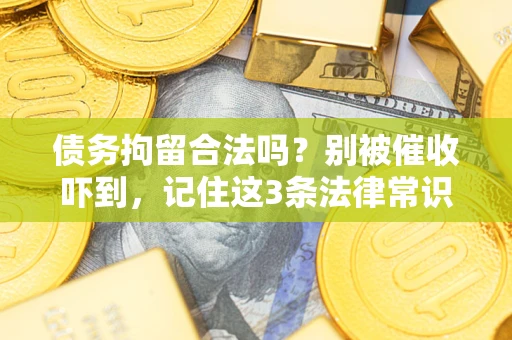 武汉债务拘留合法吗？别被催收吓到，记住这3条法律常识