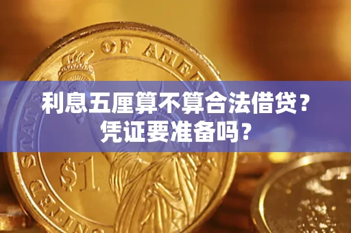 武汉利息五厘算不算合法借贷？凭证要准备吗？
