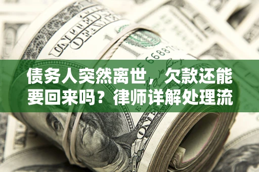武汉债务人突然离世，欠款还能要回来吗？律师详解处理流程