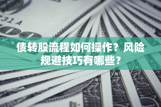武汉债转股流程如何操作？风险规避技巧有哪些？