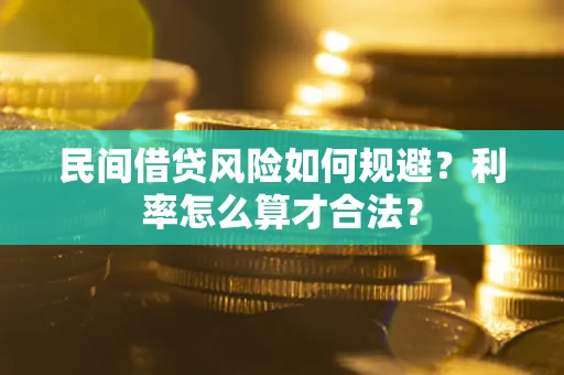 武汉民间借贷风险如何规避？利率怎么算才合法？