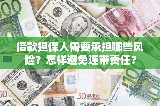 武汉借款担保人需要承担哪些风险？怎样避免连带责任？