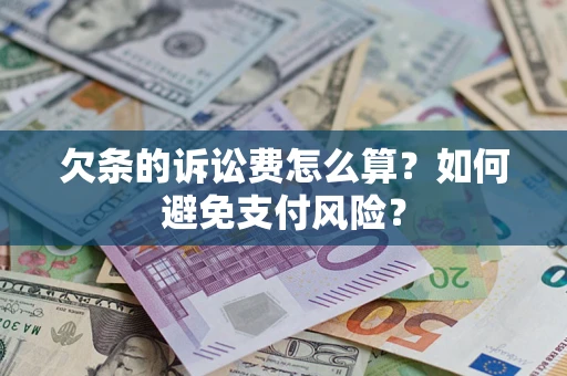 武汉欠条的诉讼费怎么算？如何避免支付风险？