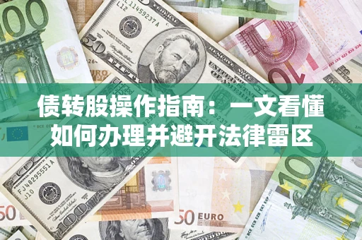 武汉债转股操作指南：一文看懂如何办理并避开法律雷区